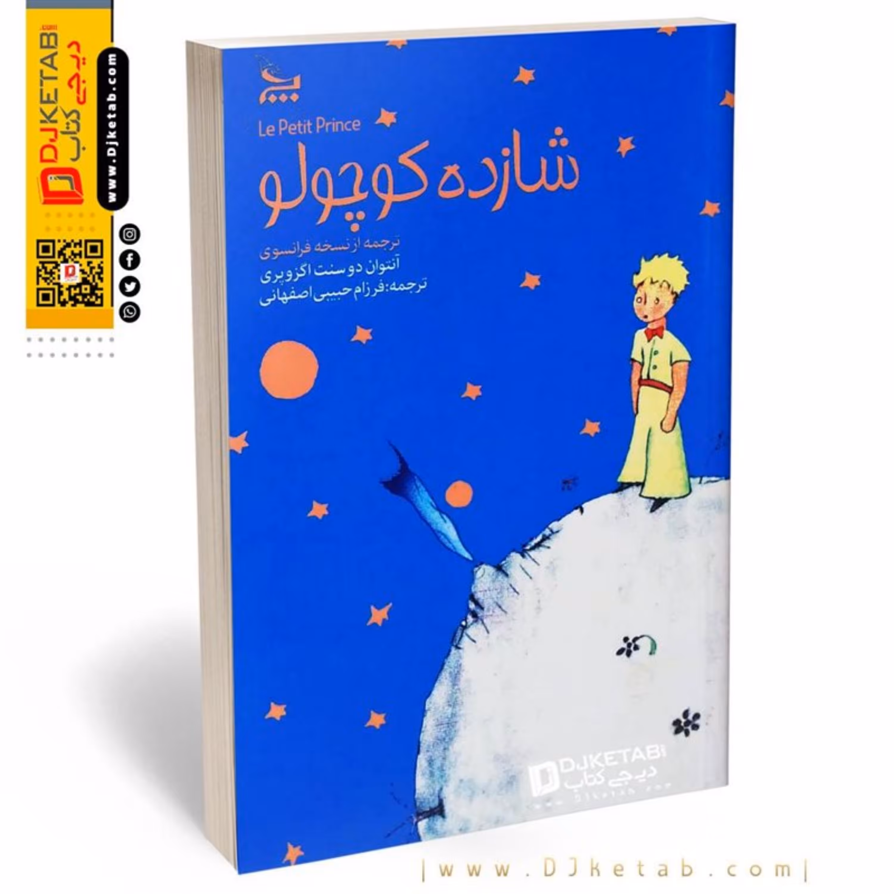 کتاب شازده کوچولو