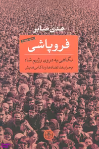 کتاب فروپاشی اثر هدی صابر انتشارات کتاب پارسه