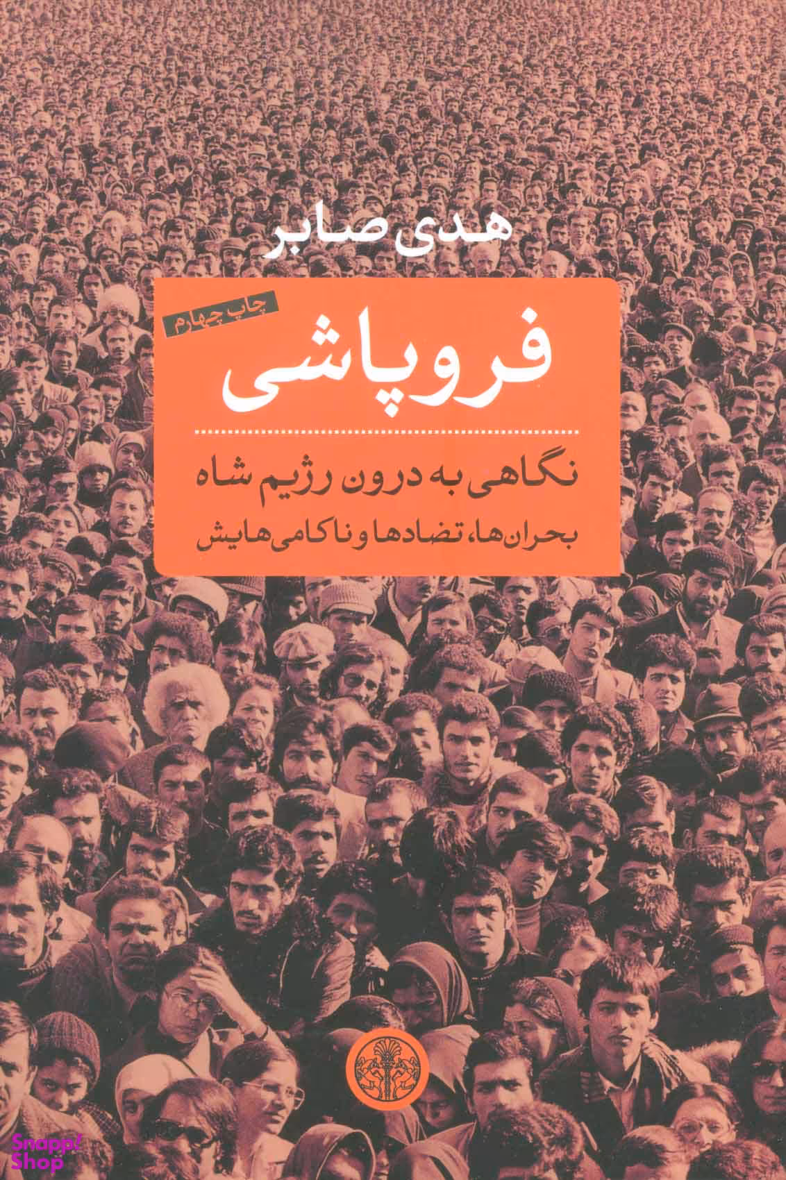 کتاب فروپاشی اثر هدی صابر انتشارات کتاب پارسه