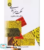 قیمت و خرید کتاب حکمت هنر اسلامی اثر زهرا رهنورد | ایده بوک