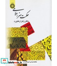 قیمت و خرید کتاب حکمت هنر اسلامی اثر زهرا رهنورد | ایده بوک