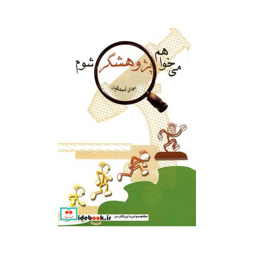 کتاب می خواهم پژوهشگر شوم