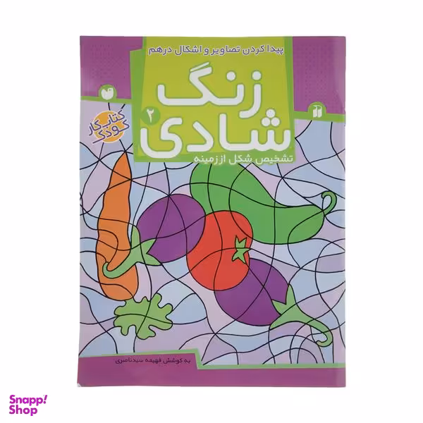 کتاب زنگ شادی 2 پیدا کردن تصاویر و اشکال اثر فهیمه سید ناصری نشر ذکر