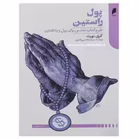 کتاب پول راستین طرح کتاب مقدس برای پول و بانکداری اثر گری نورث نشر دنیای اقتصاد