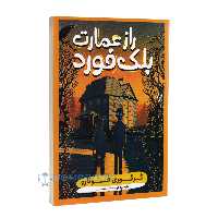 کتاب راز عمارت بلک فورد اثر گرگوری فونارو انتشارات نگاه آشنا