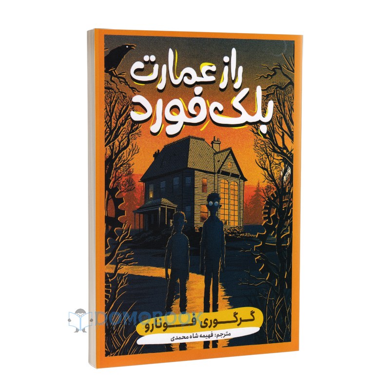 کتاب راز عمارت بلک فورد اثر گرگوری فونارو انتشارات نگاه آشنا