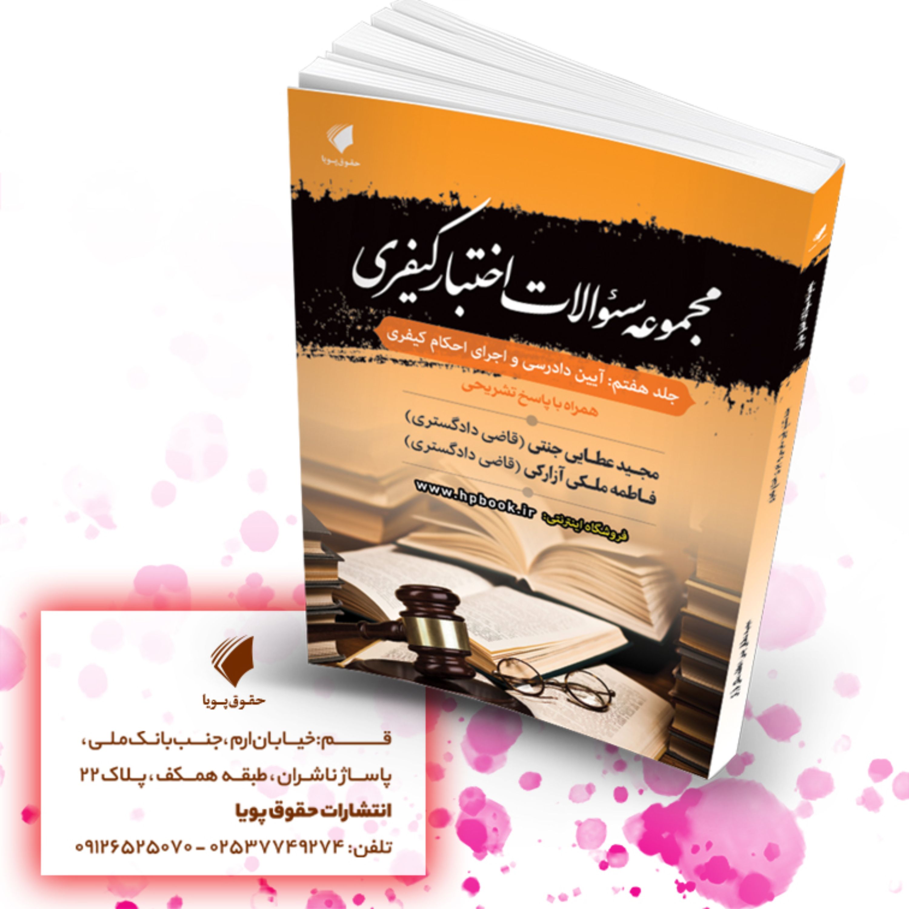 مجموعه  سئوالات اختبار حقوق کیفری جلدهفتم آیین دادرسی کیفری