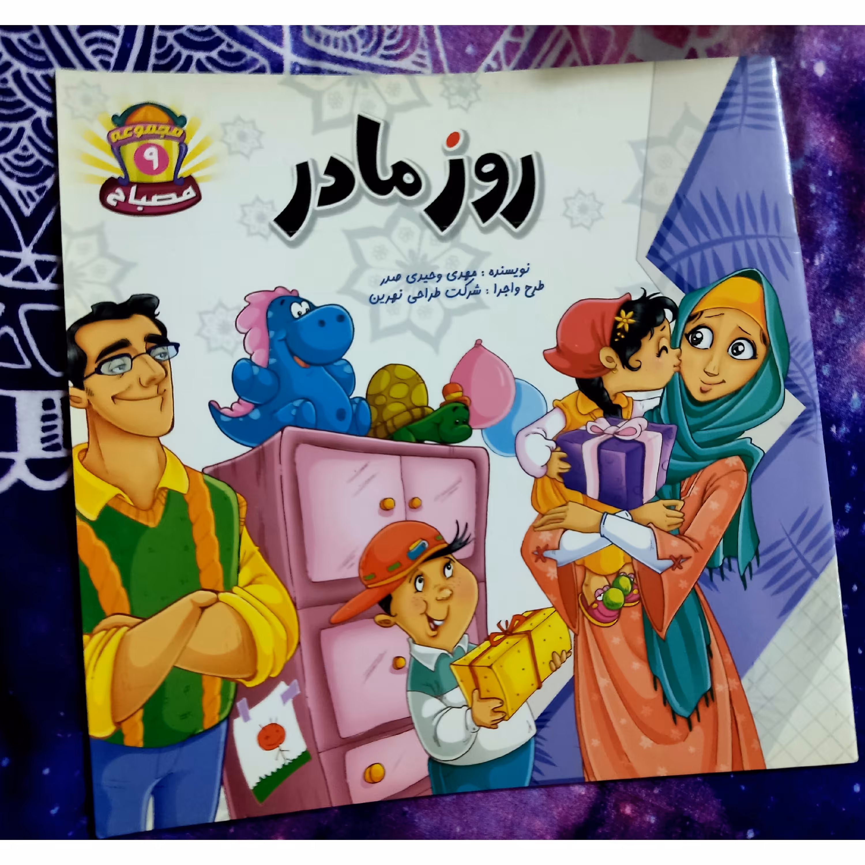 کتاب داستان روز مادر نویسنده مهدی وحیدی صدر  12 صفحه 