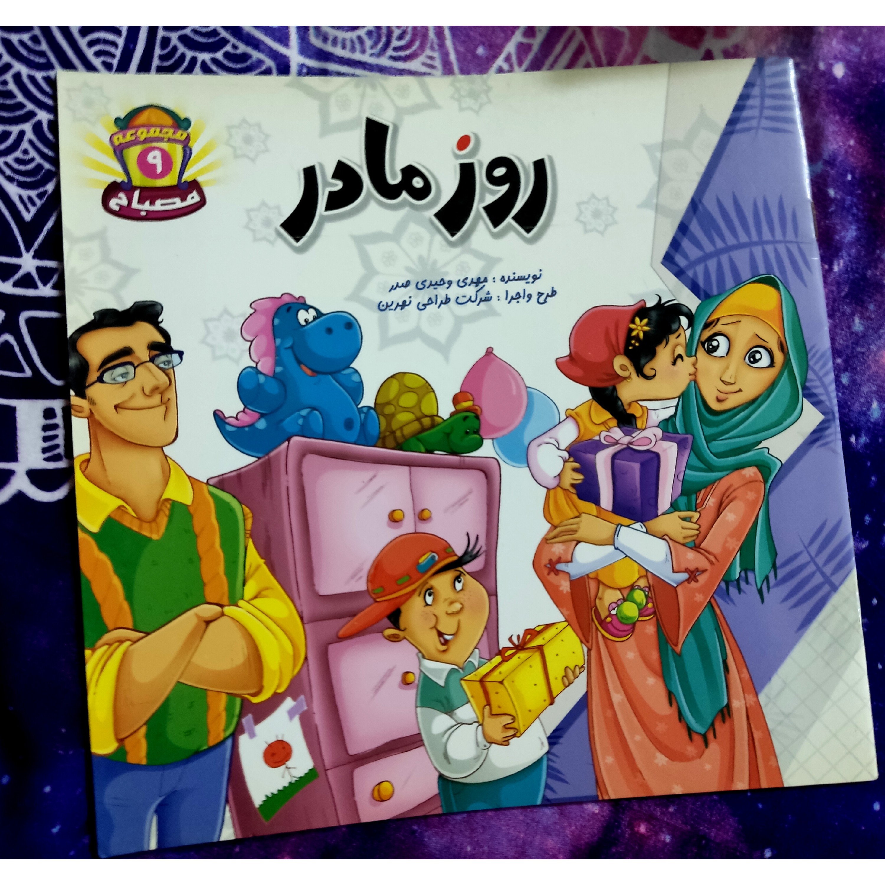 کتاب داستان روز مادر نویسنده مهدی وحیدی صدر  12 صفحه