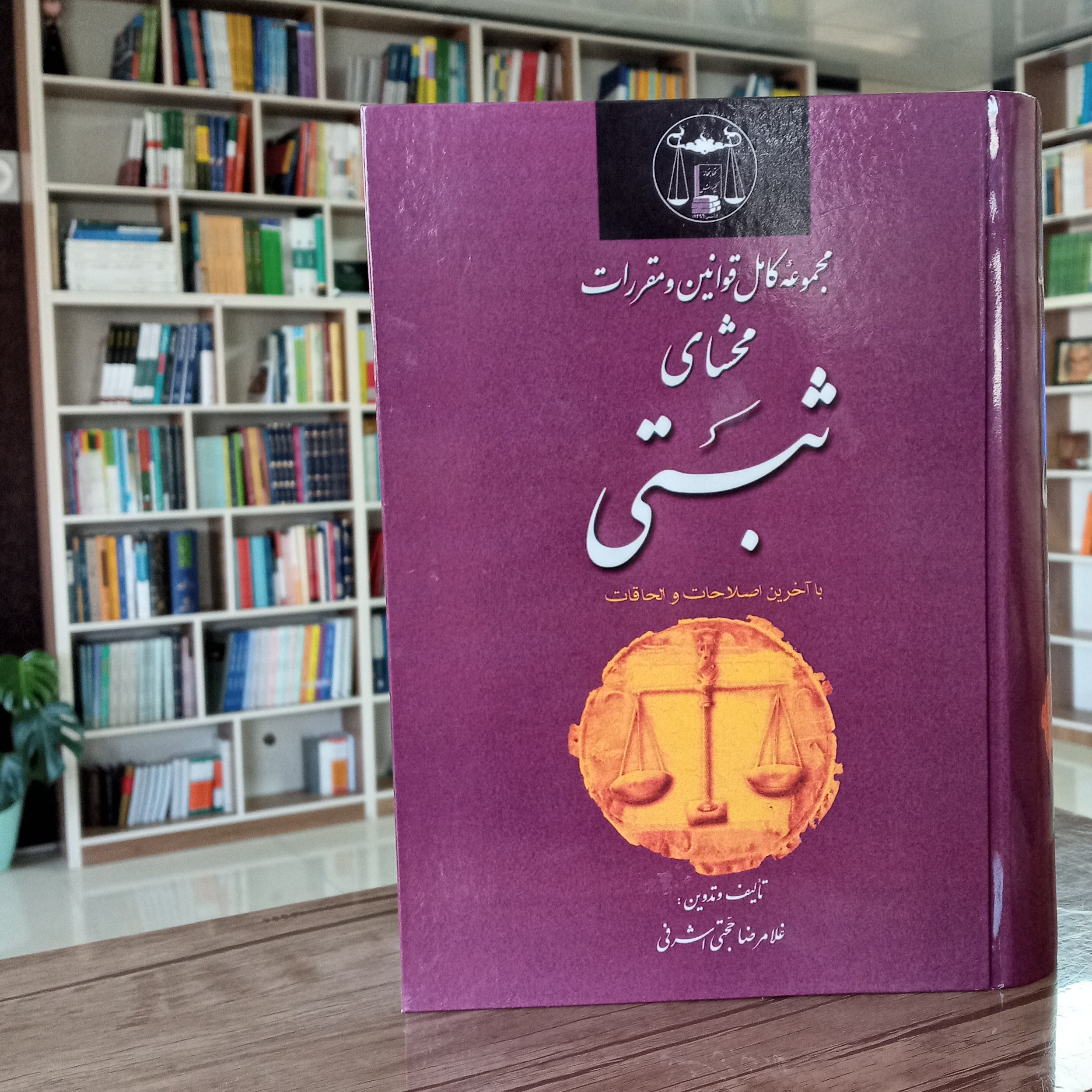 مجموعه کامل قوانین و مقررات محشای ثبتی غلامرضا حجتی اشرفی
