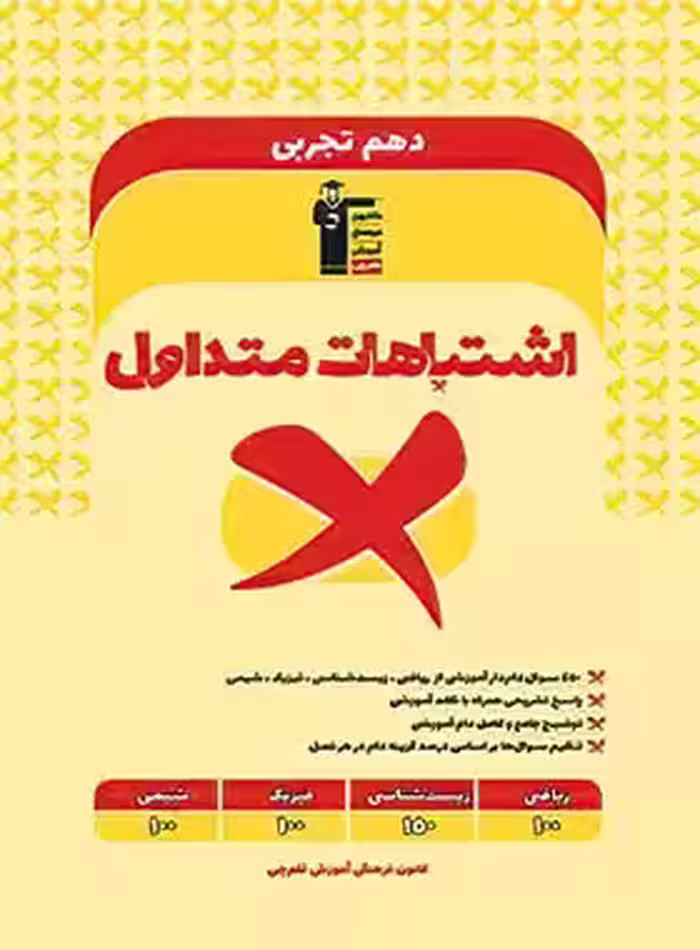 اشتباهات متداول پایه دهم تجربی قلم چی - چی بخونم