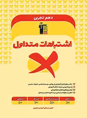 اشتباهات متداول پایه دهم تجربی قلم چی - چی بخونم
