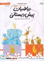 قیمت و خرید کتاب ریاضیات پیش دبستانی 2 | ایده بوک