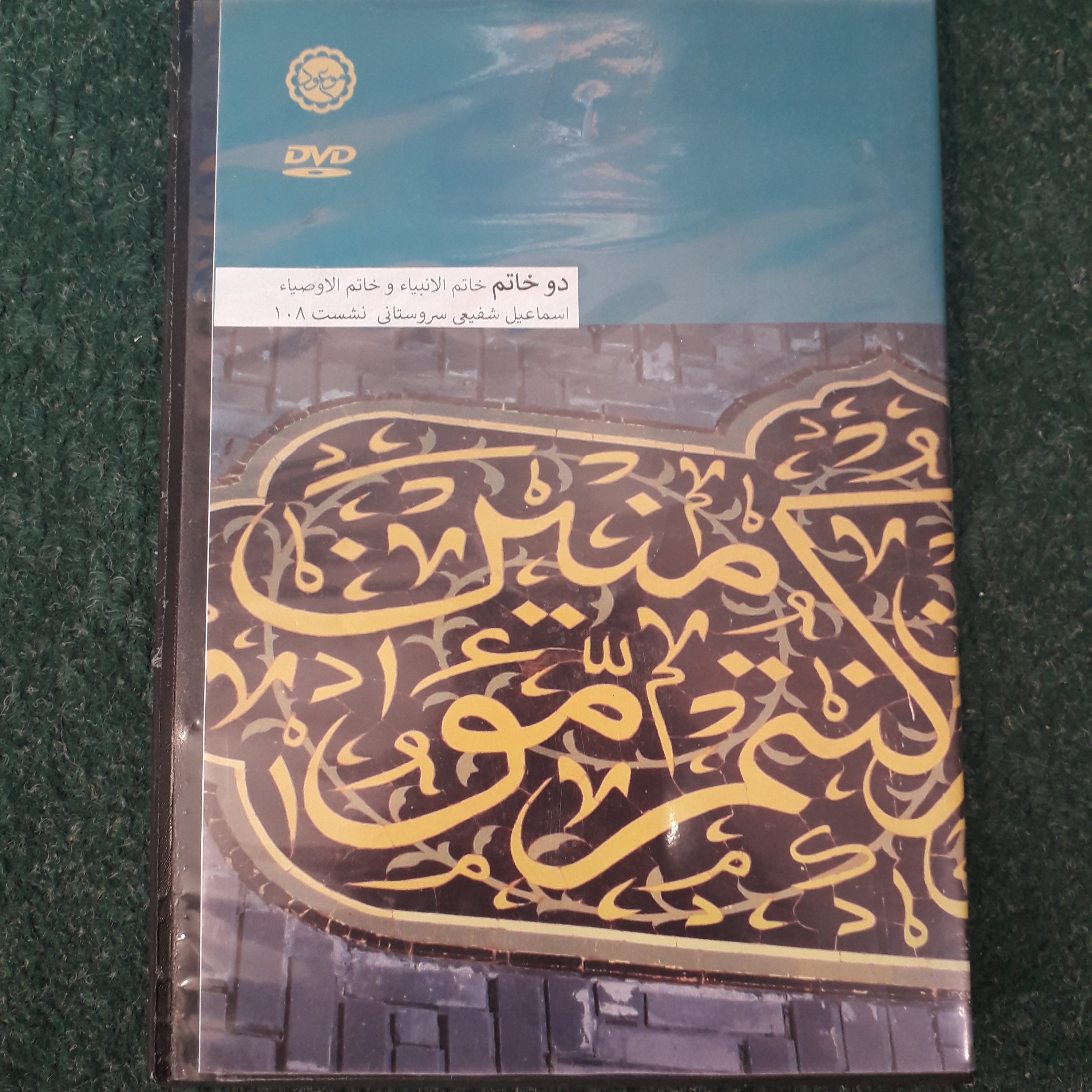 دی وی دی دوخاتم  ( استاد اسماعیل شفیعی سروستانی)