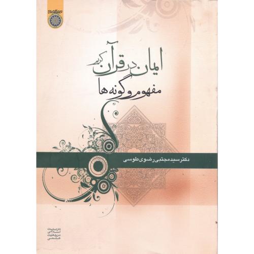 کتاب ایمان در قرآن کریم