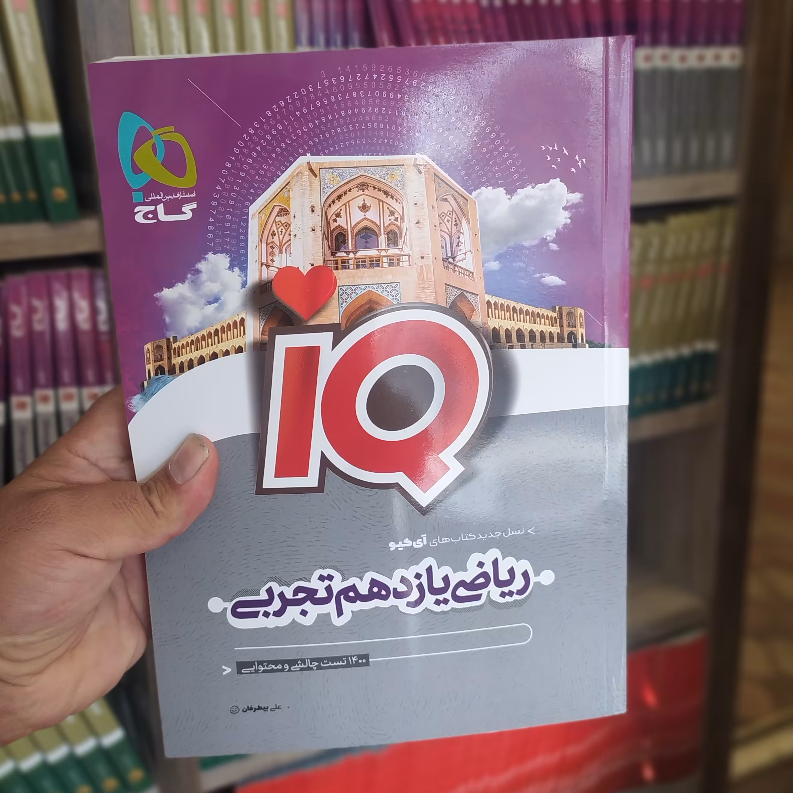 کتاب گاج آیکیو ریاضی یازدهم تجربی