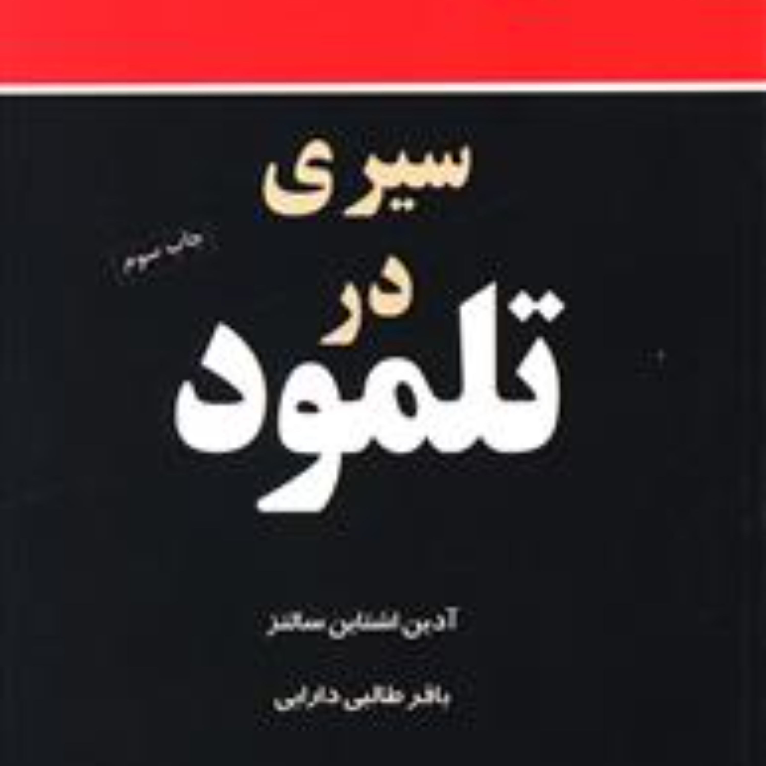 سیری در تلمود