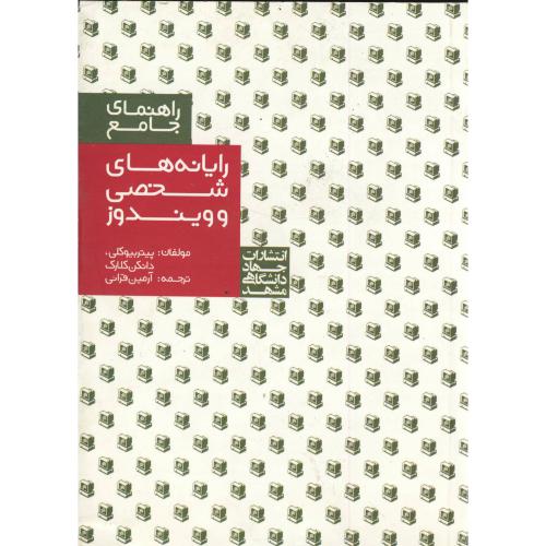 کتاب راهنمای جامع رایانه های شخصی و ویندوز