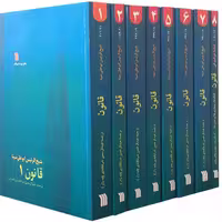 کتاب قانون در طب اثر شیخ الرئیس بوعلی سینا انتشارات سروش 8 جلدی