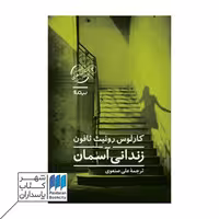 کتاب زندانی آسمان کتاب سوم گورستان کتاب های فراموش شده