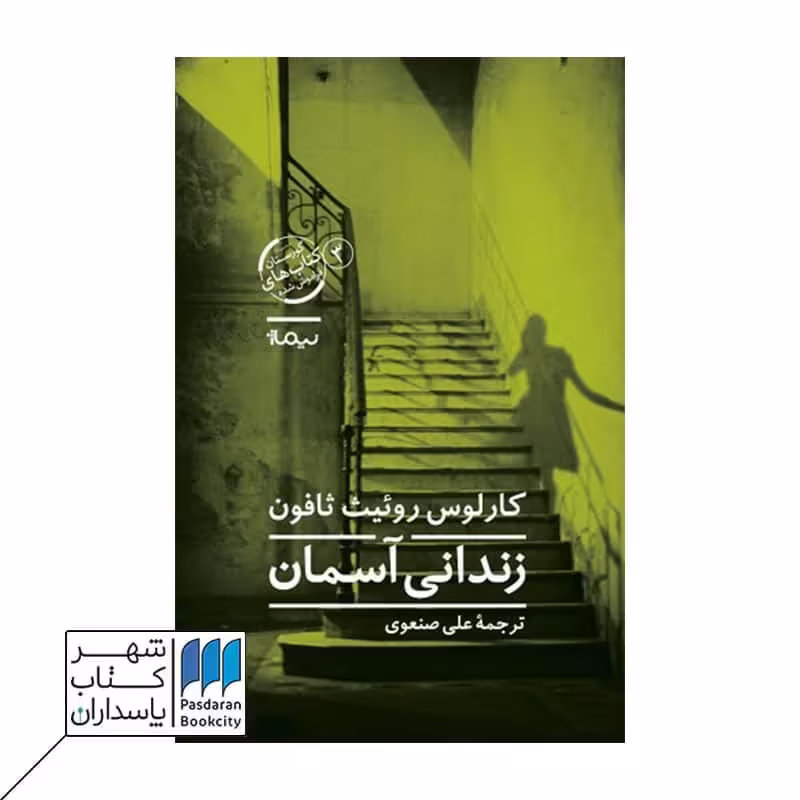 کتاب زندانی آسمان کتاب سوم گورستان کتاب های فراموش شده