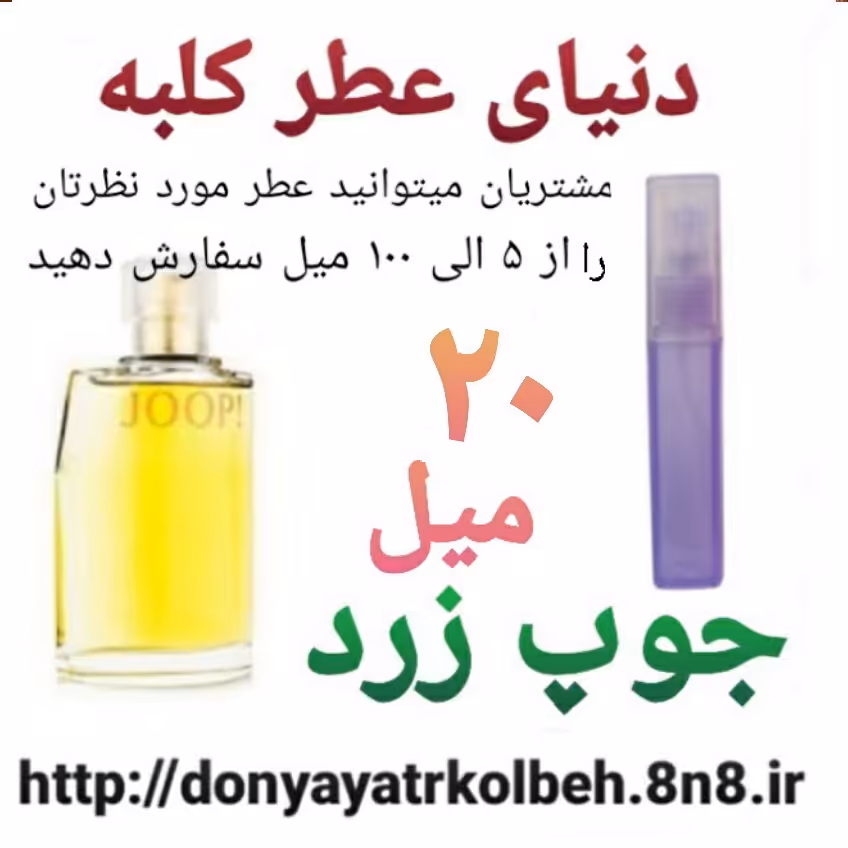 عطر جوپ زرد 20 میل