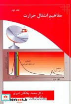 قیمت و خرید کتاب مفاهیم انتقال حرارت 2 | ایده بوک