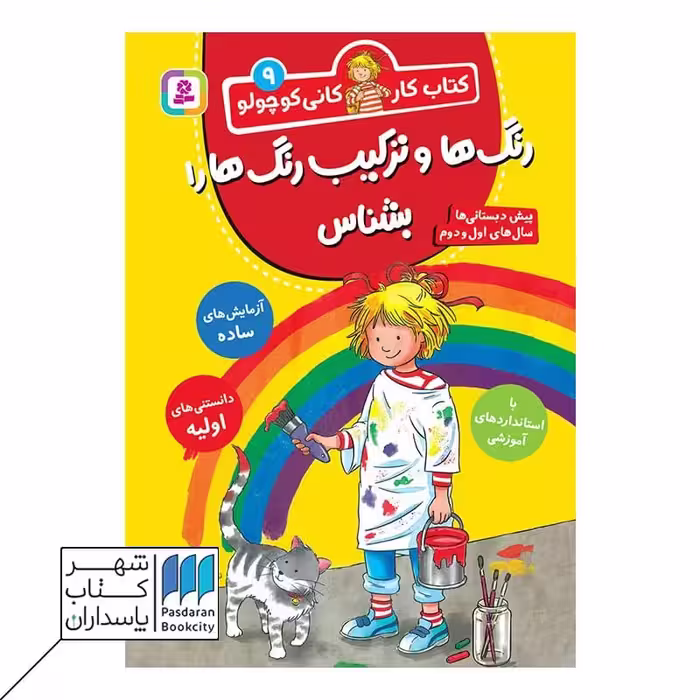 رنگ ها ترکیب رنگ ها را بشناس کتاب کار کانی کوچولو