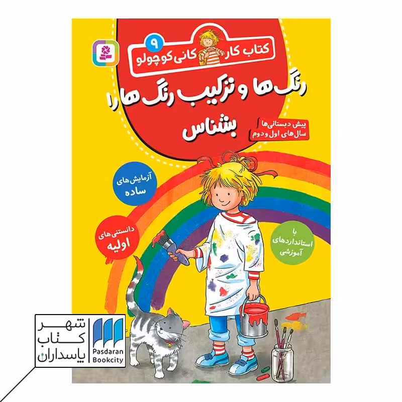 رنگ ها ترکیب رنگ ها را بشناس کتاب کار کانی کوچولو