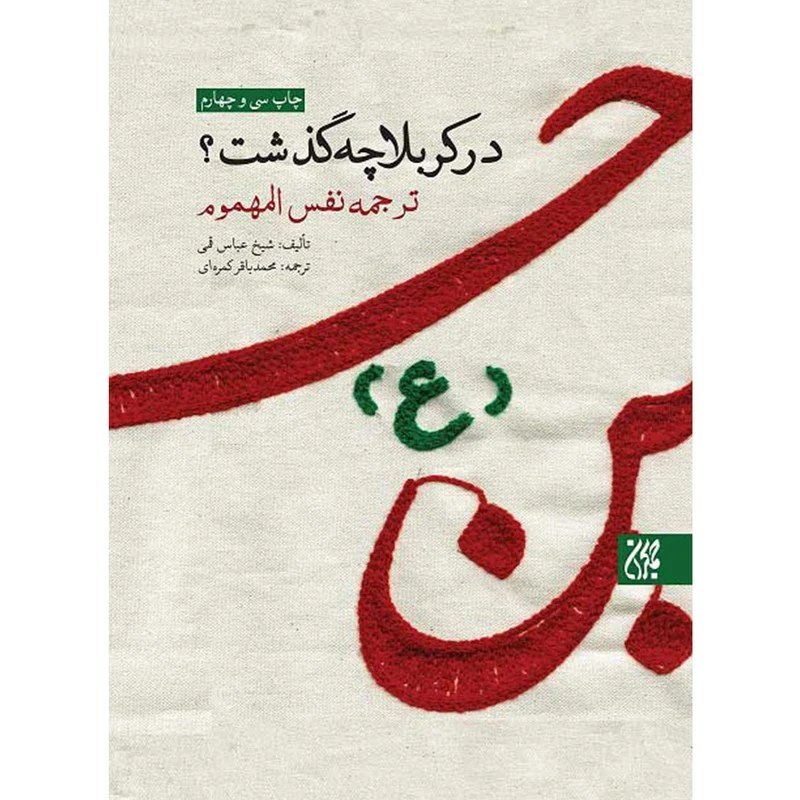 کتاب در کربلا چه گذشت ترجمه نفس المهموم نشرجمکران