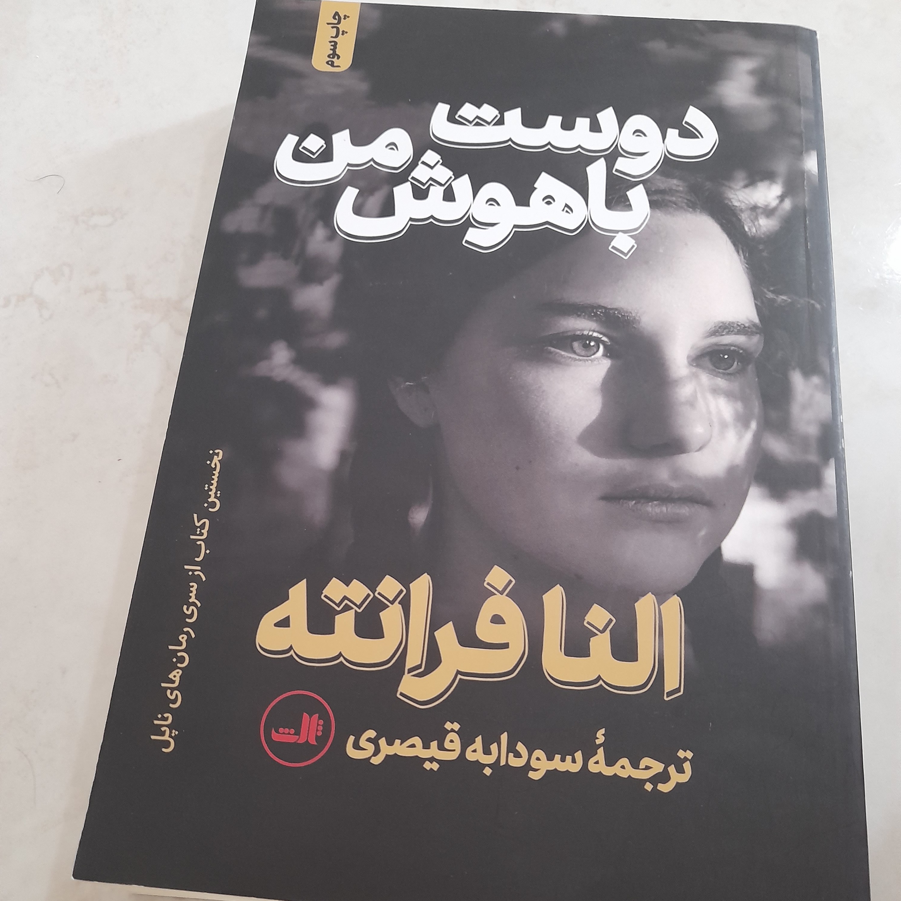 کتاب دوست با هوش من (یکبار خوانش)بسیار تمیز