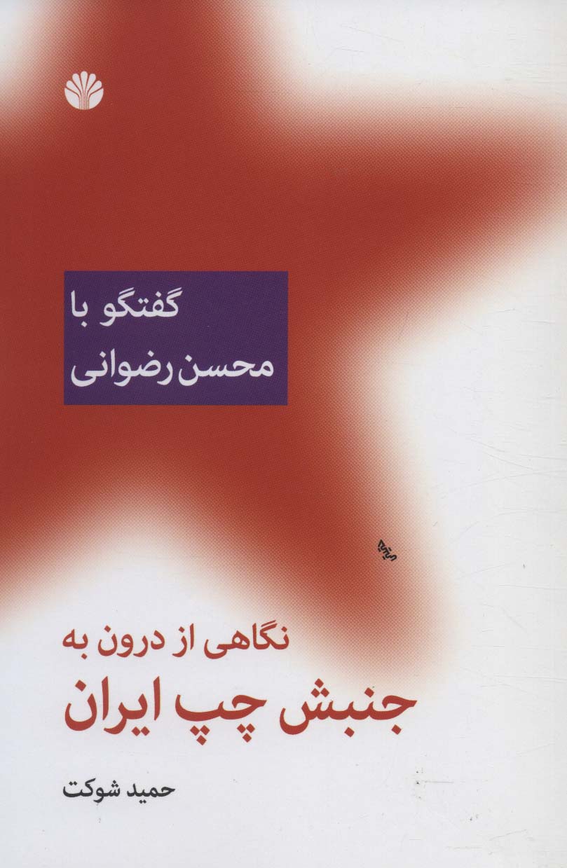 کتاب نگاهی از درون به جنبش چپ ایران گفتگو با محسن رضوانی