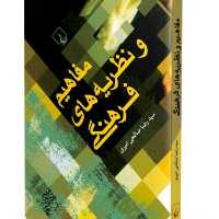 مفاهیم و نظریه های فرهنگی صالحی امیری نشر ققنوس