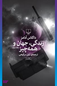 زندگی،جهان و همه چیز