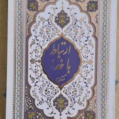 ارتباط باخدا خط درشت شومیز 16در12 سانت طرح جلد زیبا طلاکوب