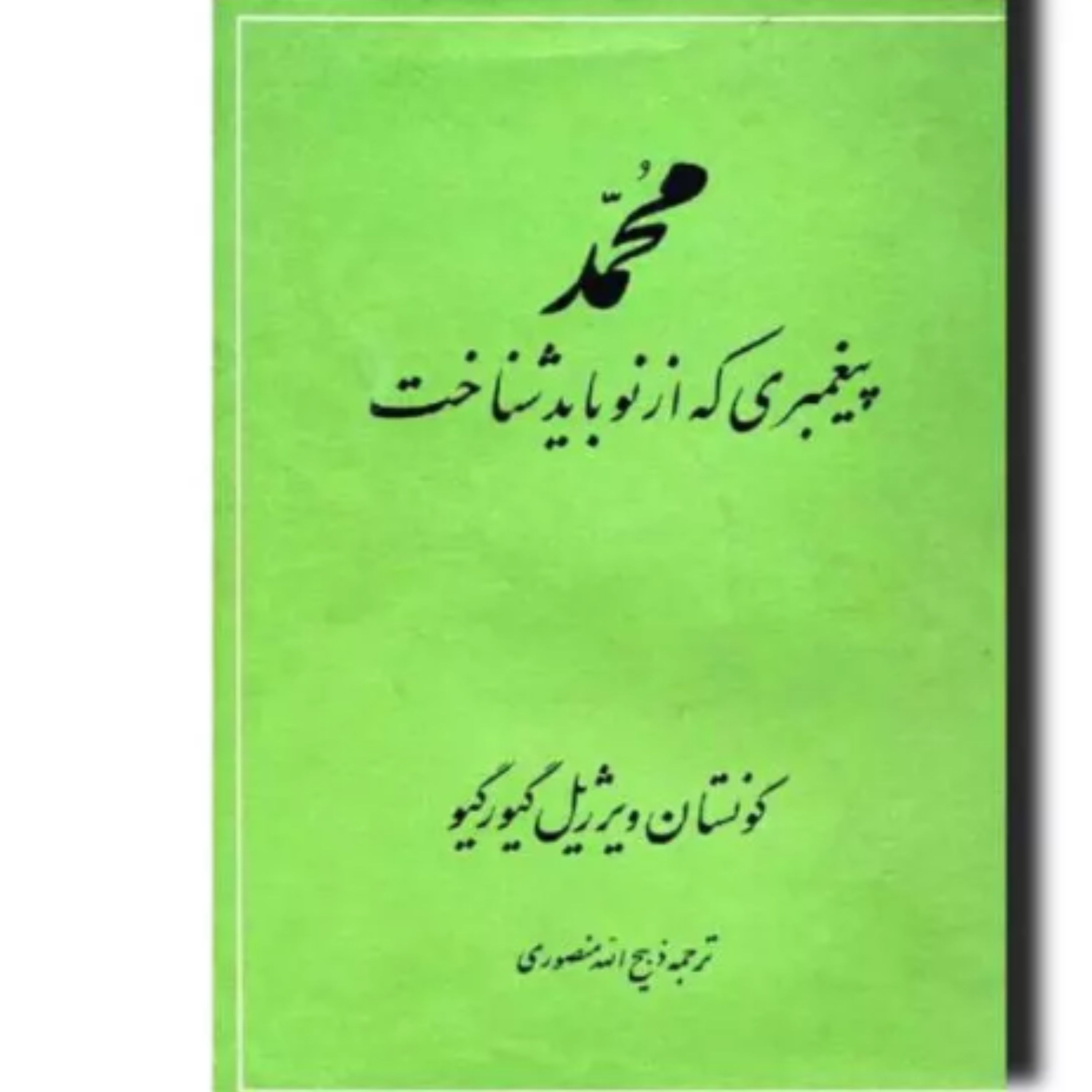 کتاب محمد پیغمبری که باید از نو شناخت ترجمه ذبیح الله منصوری