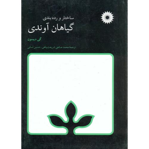 کتاب ساختار و رده بندی گیاهان آوندی