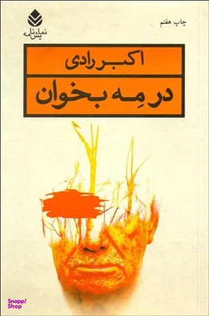کتاب در مه بخوان اثر اکبر رادی انتشارات کتاب آبان
