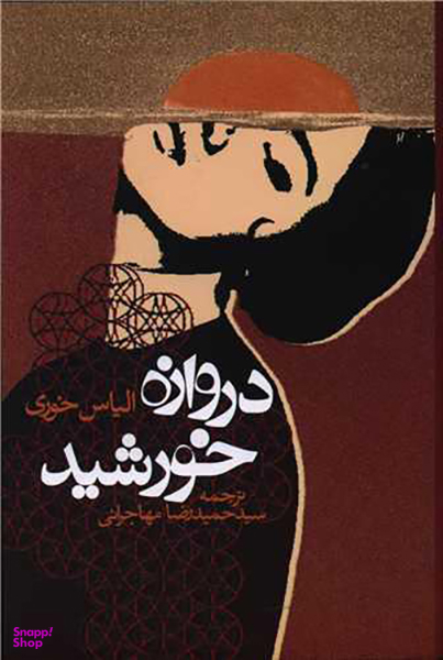 کتاب دروازه خورشید اثر الیاس خوری انتشارات روزنه
