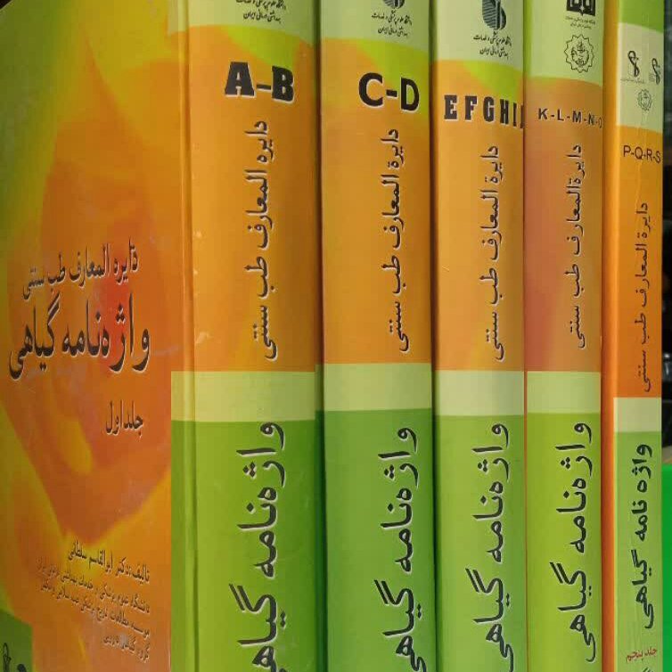 کتاب دایره المعارف طب سنتی واژه نامه گیاهی از حرف aتاo