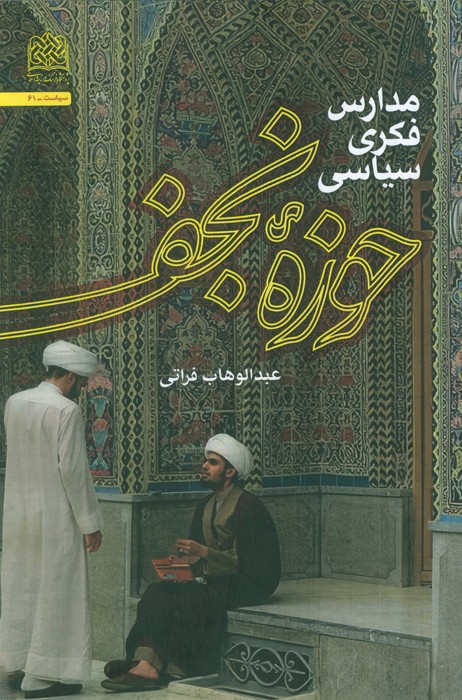 مدارس فکری سیاسی حوزه نجف - ناشربوک | خرید آنلاین کتاب