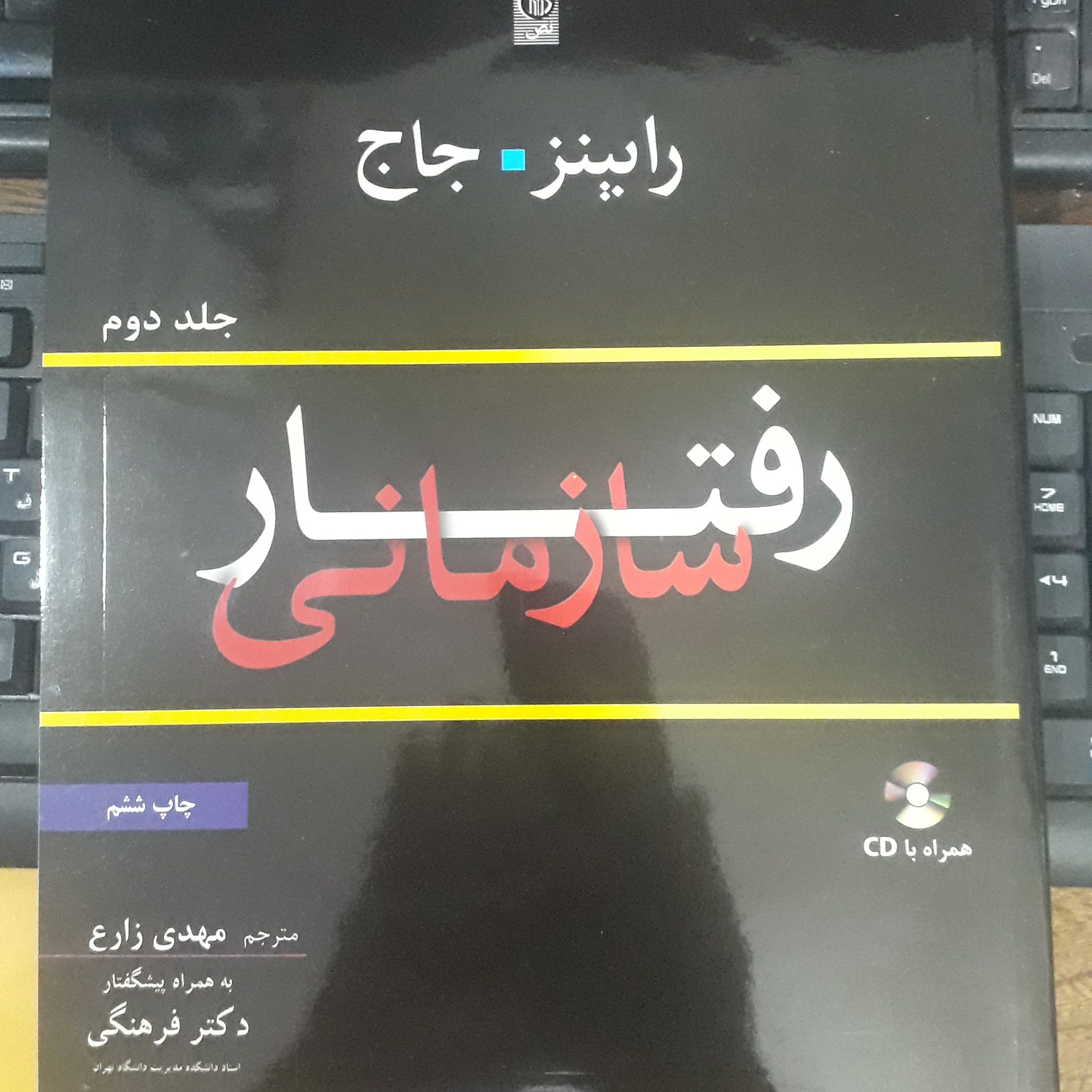 رفتار سازمانی جلد دوم رابینز جاج مهدی زارع همراه با سی دی