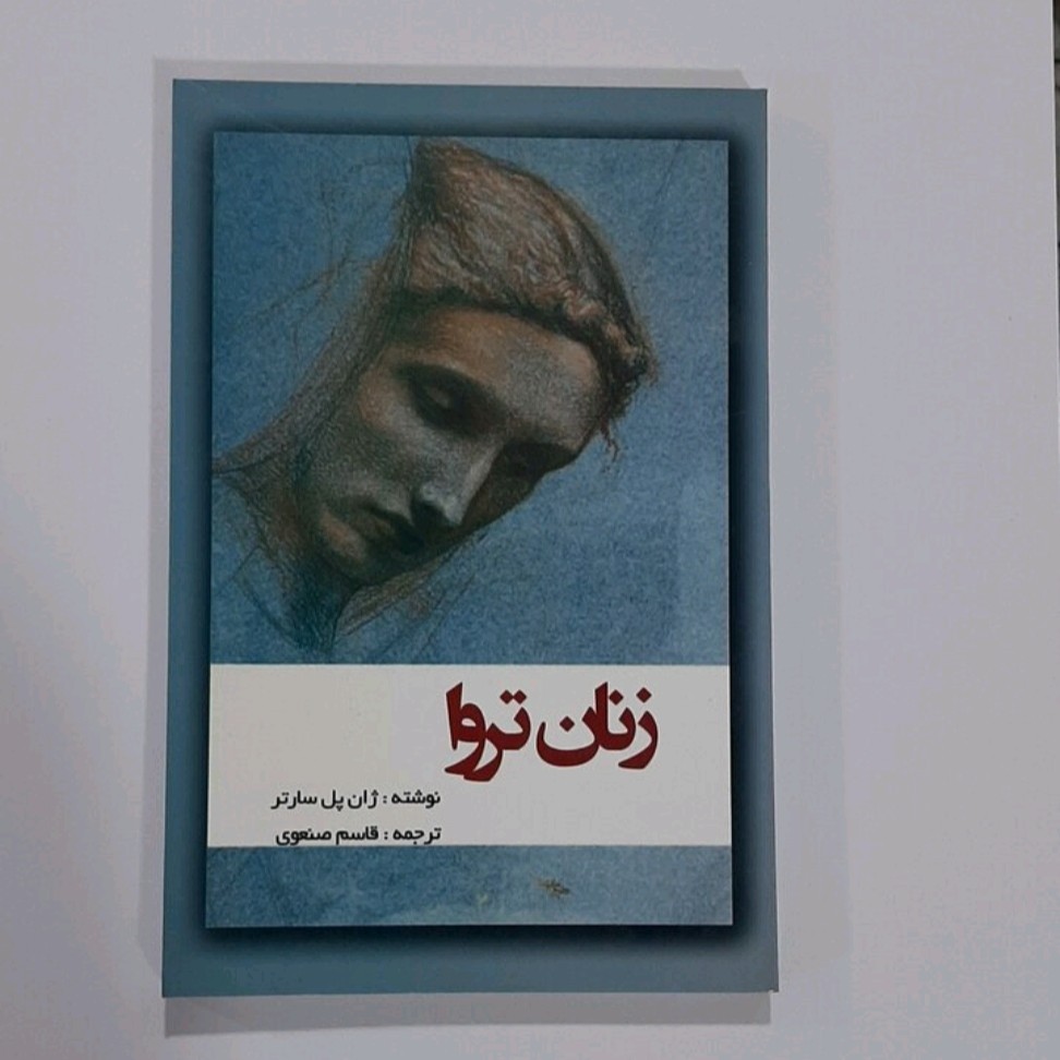 کتاب زنان تروا نوشته ژان پل سارتر ترجمه قاسم صنعوی