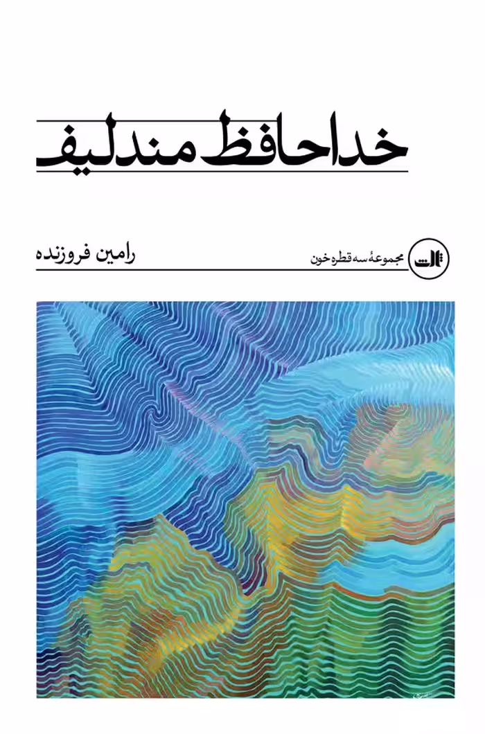 کتاب خداحافظ مندلیف رقعی ثالث