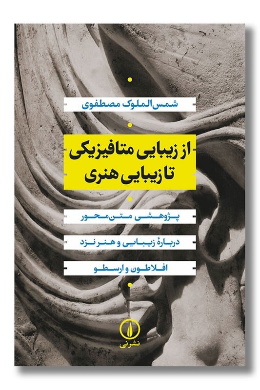 کتاب از زیبایی متافیزیکی تا زیبایی هنری