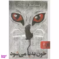 کتاب خون به پا می شود اثر استیفن کینگ نشر البرز