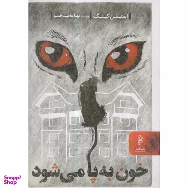 کتاب خون به پا می شود اثر استیفن کینگ نشر البرز