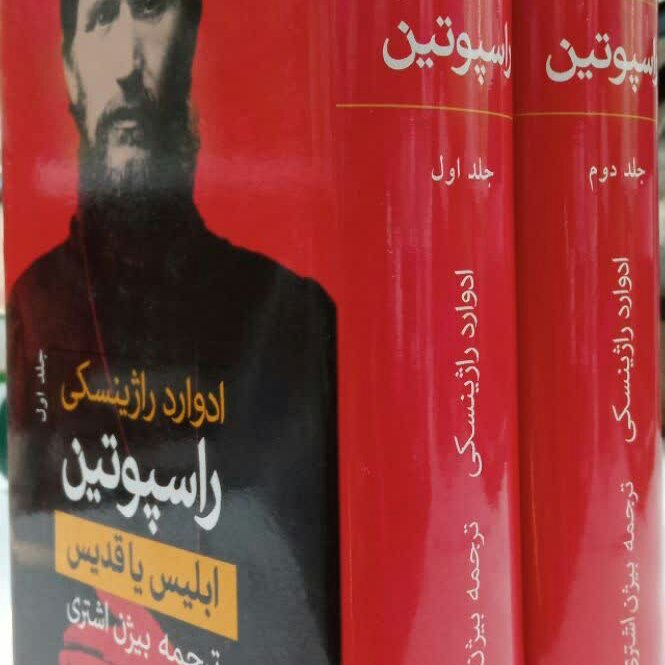 کتاب راسپوتین ها