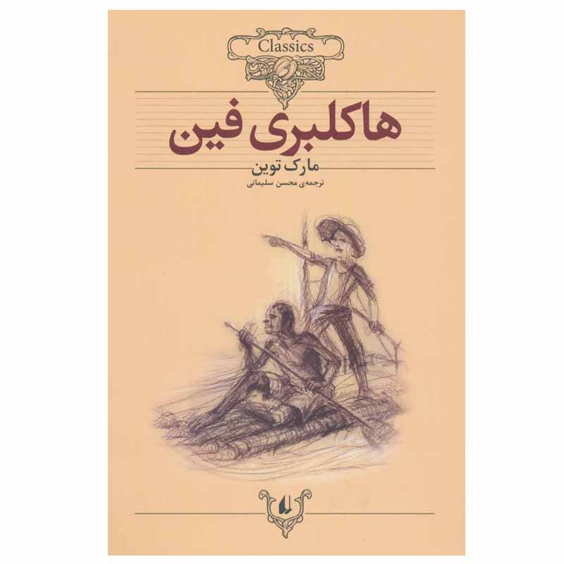 کتاب هاکلبری فین اثر مارک توین نشر افق