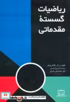 قیمت و خرید کتاب ریاضیات گسسته مقدماتی نشر فاطمی | ایده بوک